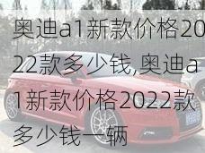 奥迪a1新款价格2022款多少钱,奥迪a1新款价格2022款多少钱一辆