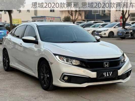 思域2020款两厢,思域2020款两厢车