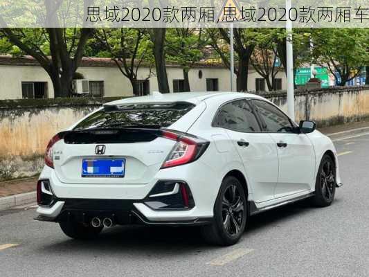 思域2020款两厢,思域2020款两厢车