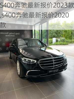 S400奔驰最新报价2023款,s400奔驰最新报价2020款