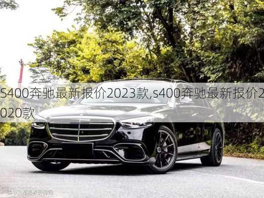 S400奔驰最新报价2023款,s400奔驰最新报价2020款