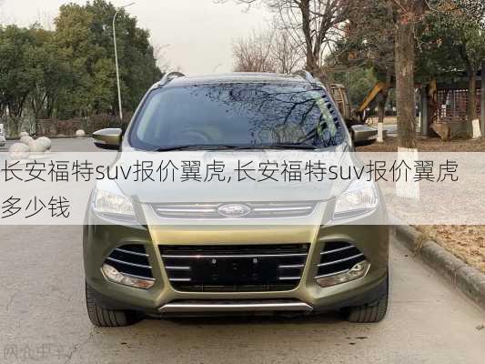 长安福特suv报价翼虎,长安福特suv报价翼虎多少钱