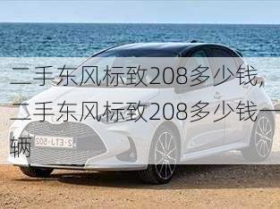 二手东风标致208多少钱,二手东风标致208多少钱一辆