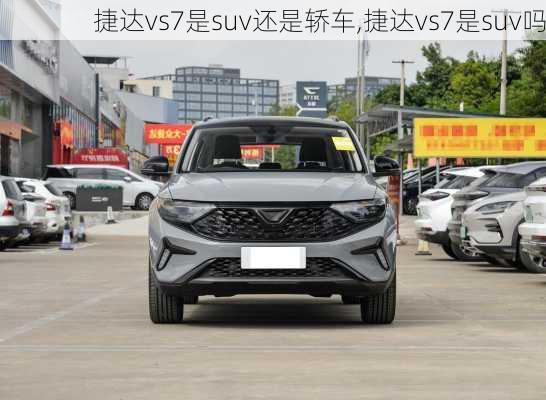 捷达vs7是suv还是轿车,捷达vs7是suv吗