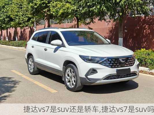 捷达vs7是suv还是轿车,捷达vs7是suv吗