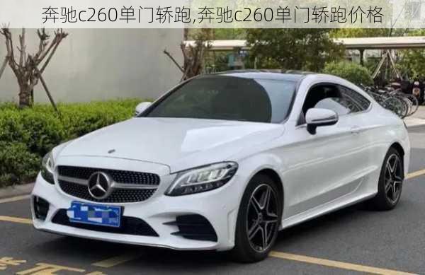 奔驰c260单门轿跑,奔驰c260单门轿跑价格