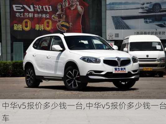 中华v5报价多少钱一台,中华v5报价多少钱一台车