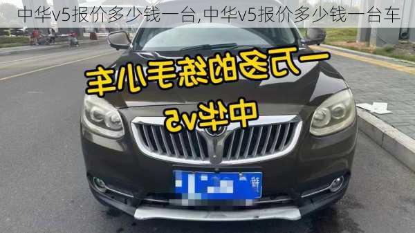 中华v5报价多少钱一台,中华v5报价多少钱一台车