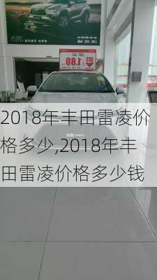 2018年丰田雷凌价格多少,2018年丰田雷凌价格多少钱