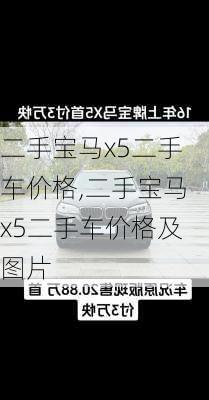 二手宝马x5二手车价格,二手宝马x5二手车价格及图片