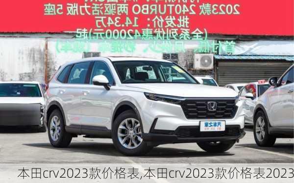 本田crv2023款价格表,本田crv2023款价格表2023