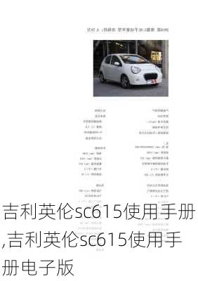 吉利英伦sc615使用手册,吉利英伦sc615使用手册电子版