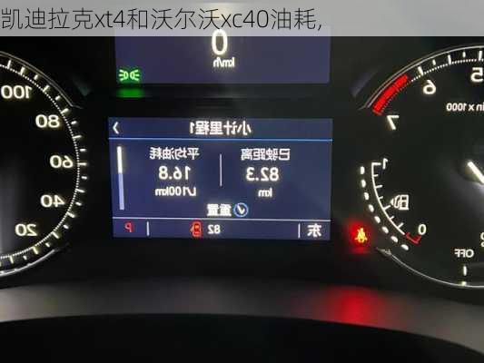 凯迪拉克xt4和沃尔沃xc40油耗,