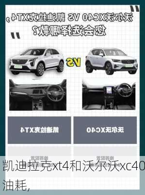 凯迪拉克xt4和沃尔沃xc40油耗,