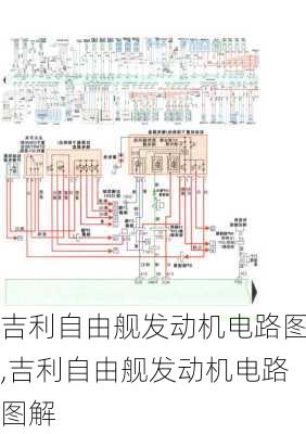 吉利自由舰发动机电路图,吉利自由舰发动机电路图解