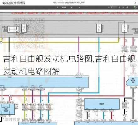 吉利自由舰发动机电路图,吉利自由舰发动机电路图解