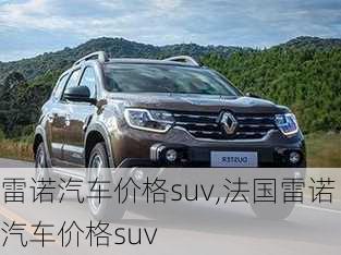 雷诺汽车价格suv,法国雷诺汽车价格suv