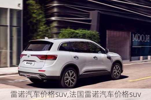 雷诺汽车价格suv,法国雷诺汽车价格suv