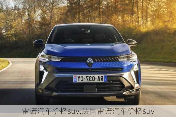 雷诺汽车价格suv,法国雷诺汽车价格suv