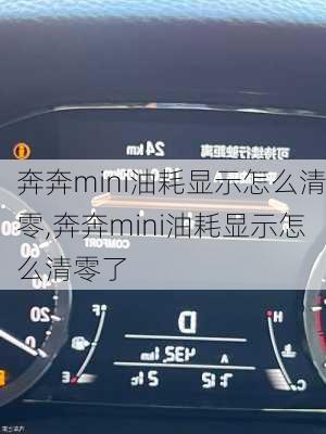 奔奔mini油耗显示怎么清零,奔奔mini油耗显示怎么清零了