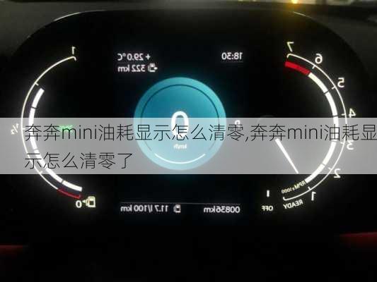 奔奔mini油耗显示怎么清零,奔奔mini油耗显示怎么清零了