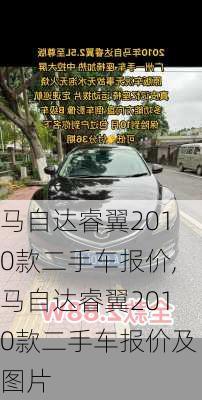 马自达睿翼2010款二手车报价,马自达睿翼2010款二手车报价及图片