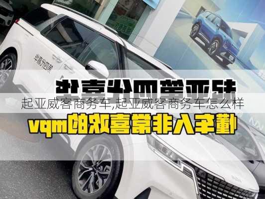 起亚威客商务车,起亚威客商务车怎么样