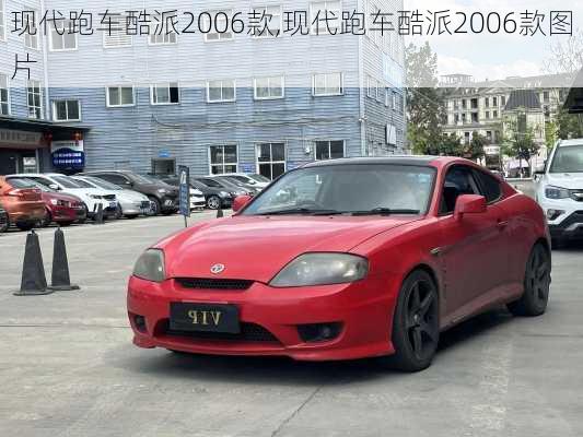 现代跑车酷派2006款,现代跑车酷派2006款图片