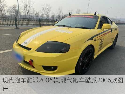 现代跑车酷派2006款,现代跑车酷派2006款图片