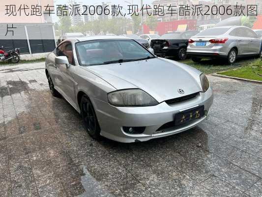 现代跑车酷派2006款,现代跑车酷派2006款图片