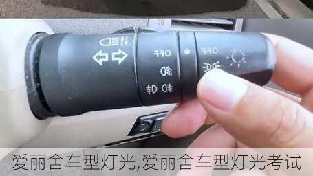 爱丽舍车型灯光,爱丽舍车型灯光考试