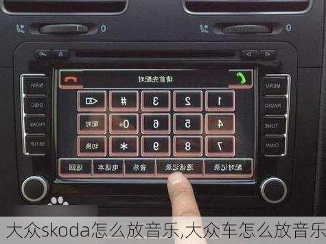 大众skoda怎么放音乐,大众车怎么放音乐