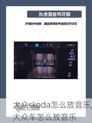 大众skoda怎么放音乐,大众车怎么放音乐