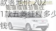 五菱征程2023款落地价,2021款五菱征程多少钱