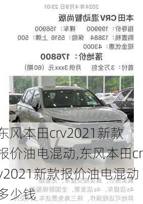 东风本田crv2021新款报价油电混动,东风本田crv2021新款报价油电混动多少钱