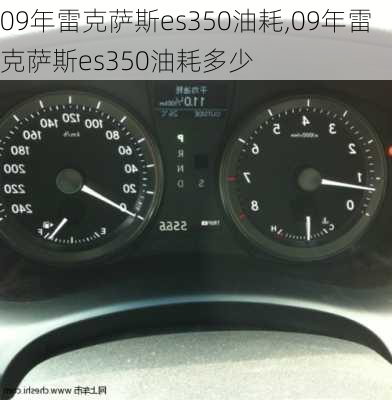 09年雷克萨斯es350油耗,09年雷克萨斯es350油耗多少