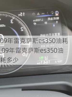 09年雷克萨斯es350油耗,09年雷克萨斯es350油耗多少