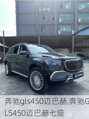 奔驰gls450迈巴赫,奔驰GLS450迈巴赫七座