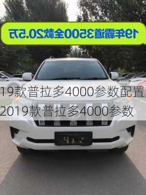 19款普拉多4000参数配置,2019款普拉多4000参数