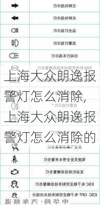 上海大众朗逸报警灯怎么消除,上海大众朗逸报警灯怎么消除的