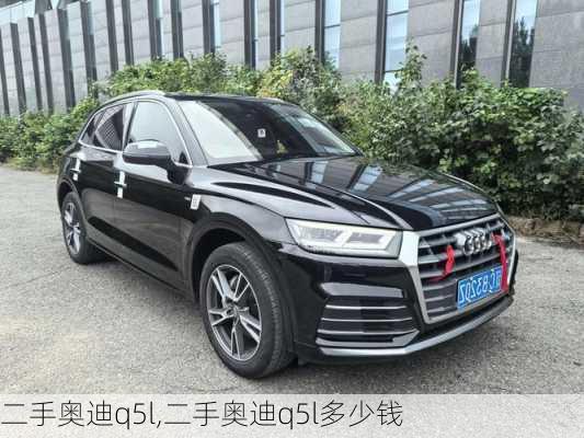 二手奥迪q5l,二手奥迪q5l多少钱