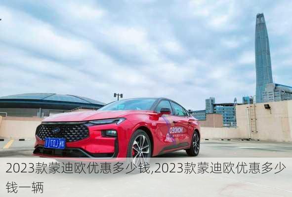 2023款蒙迪欧优惠多少钱,2023款蒙迪欧优惠多少钱一辆