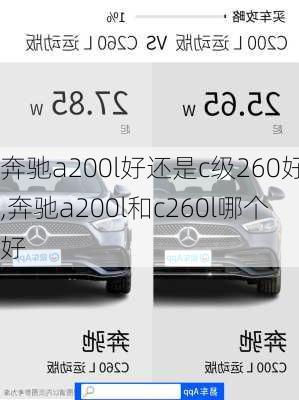 奔驰a200l好还是c级260好,奔驰a200l和c260l哪个好