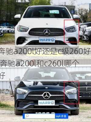 奔驰a200l好还是c级260好,奔驰a200l和c260l哪个好