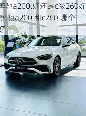 奔驰a200l好还是c级260好,奔驰a200l和c260l哪个好