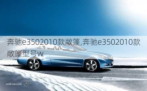 奔驰e3502010款敞篷,奔驰e3502010款敞篷型号w