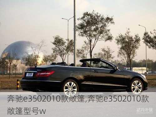 奔驰e3502010款敞篷,奔驰e3502010款敞篷型号w