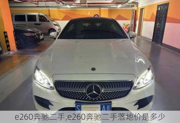 e260奔驰二手,e260奔驰二手落地价是多少