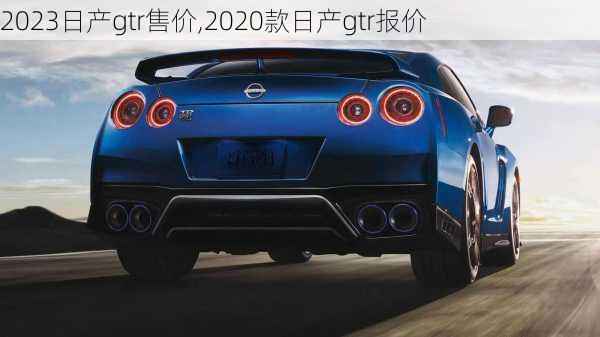 2023日产gtr售价,2020款日产gtr报价