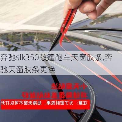 奔驰slk350敞篷跑车天窗胶条,奔驰天窗胶条更换